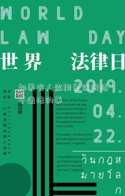 如果有人盜用單位網(wǎng)站干違法的事
