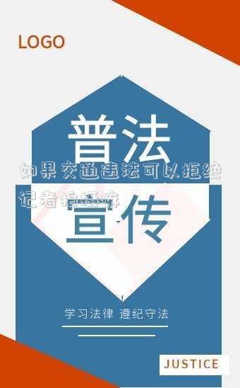如果交通違法可以拒絕記者拍攝嘛