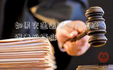 如果交通違法可以拒絕記者拍攝嘛