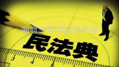 租房如果做違法的事