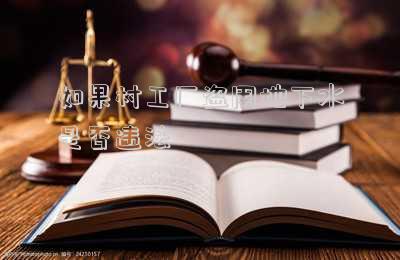 如果村工廠盜用地下水是否違法