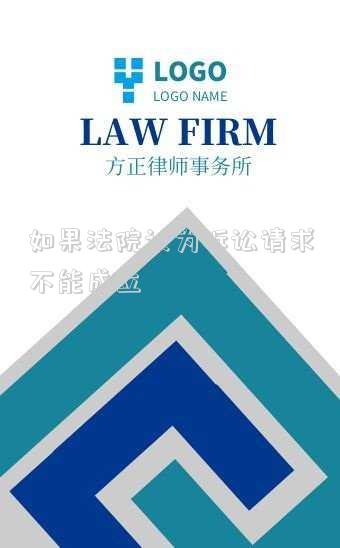 如果法院認為訴訟請求不能成立