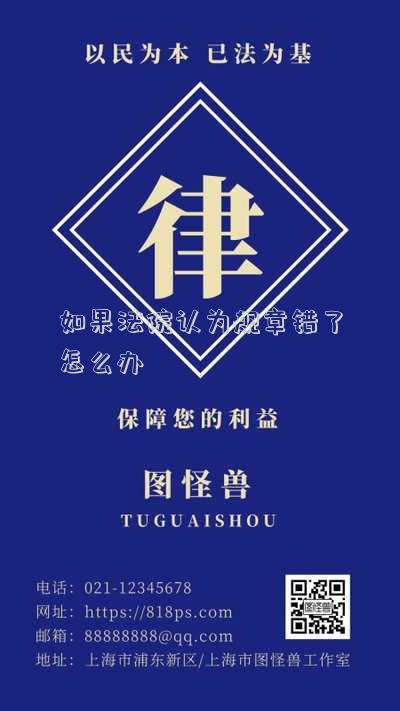 如果法院認(rèn)為規(guī)章錯了怎么辦